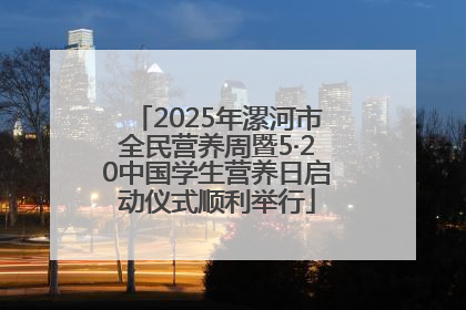 2025年漯河市全民营养周暨5·20中国学生营养日启动仪式顺利举行