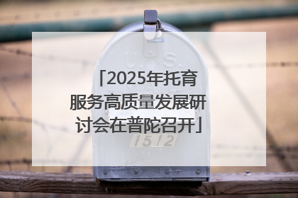 2025年托育服务高质量发展研讨会在普陀召开