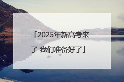 2025年新高考来了 我们准备好了