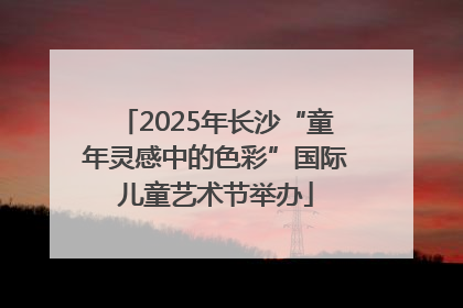 2025年长沙“童年灵感中的色彩”国际儿童艺术节举办