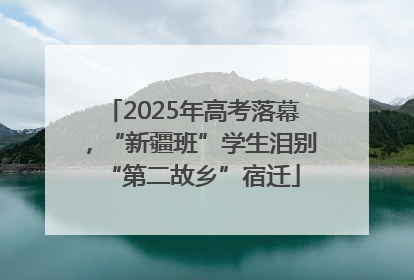 2025年高考落幕，“新疆班”学生泪别“第二故乡”宿迁