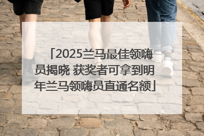 2025兰马最佳领嗨员揭晓 获奖者可拿到明年兰马领嗨员直通名额