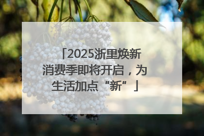 2025浙里焕新消费季即将开启，为生活加点“新”