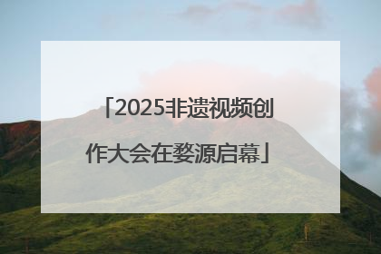 2025非遗视频创作大会在婺源启幕