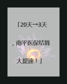 20天→3天，南平医保结算大提速！