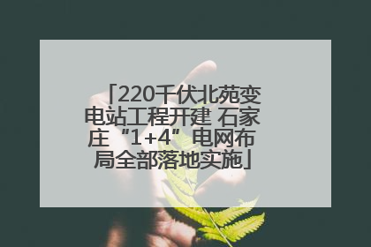 220千伏北苑变电站工程开建 石家庄“1+4”电网布局全部落地实施