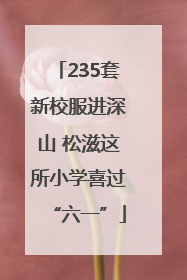 235套新校服进深山 松滋这所小学喜过“六一”