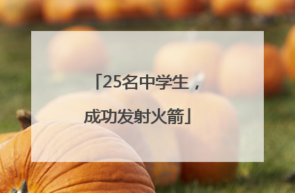 25名中学生，成功发射火箭