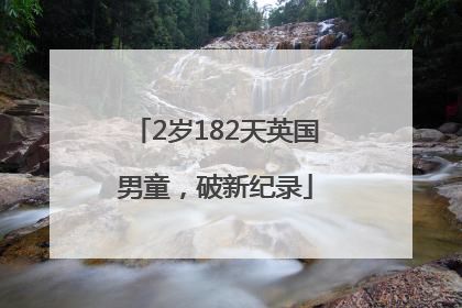 2岁182天英国男童，破新纪录