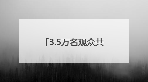 3.5万名观众共唱《站在草原望北京》“歌游内蒙古”北疆文化活动季启动