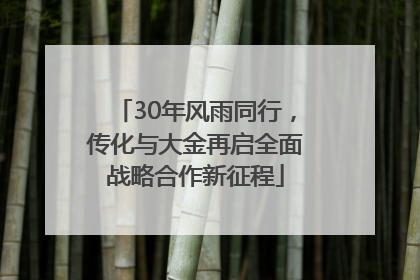 30年风雨同行，传化与大金再启全面战略合作新征程