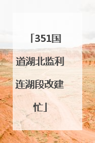 351国道湖北监利连湖段改建忙