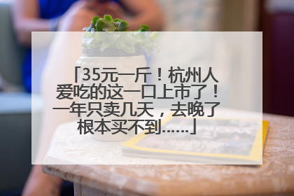 35元一斤！杭州人爱吃的这一口上市了！一年只卖几天，去晚了根本买不到……