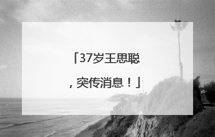 37岁王思聪，突传消息！