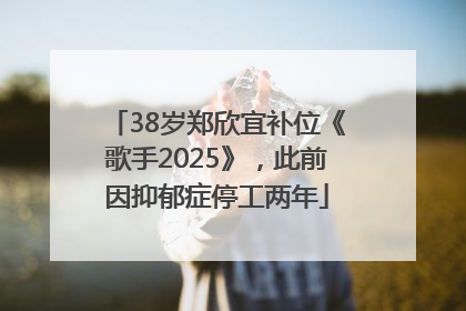 38岁郑欣宜补位《歌手2025》，此前因抑郁症停工两年