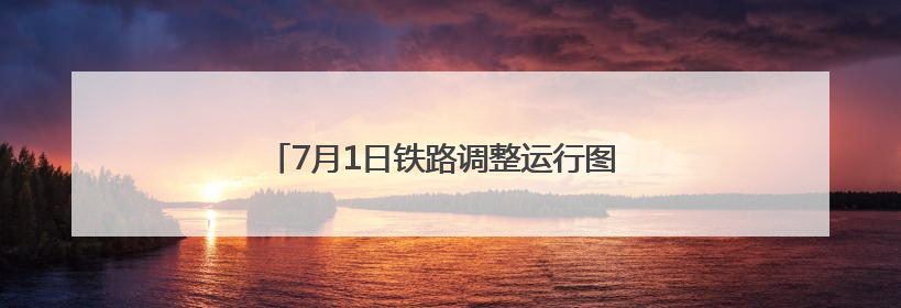 7月1日铁路调整运行图 涉及浙江的列车有这些变化