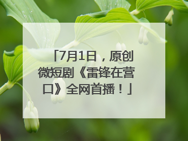 7月1日，原创微短剧《雷锋在营口》全网首播！