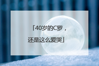 40岁的C罗，还是这么爱哭