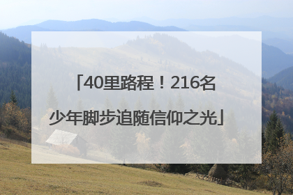 40里路程！216名少年脚步追随信仰之光