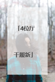 4位厅干履新