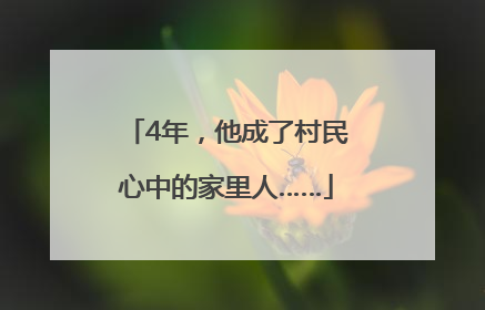 4年，他成了村民心中的家里人……