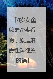 4岁女童总是歪头看物，原是麻痹性斜视惹的祸