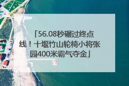 56.08秒碾过终点线！十堰竹山轮椅小将张园400米霸气夺金