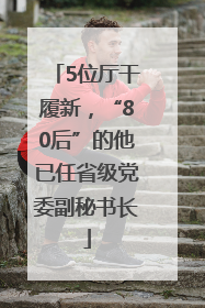 5位厅干履新，“80后”的他已任省级党委副秘书长