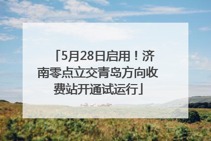 5月28日启用！济南零点立交青岛方向收费站开通试运行