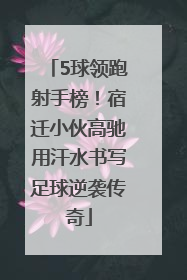 5球领跑射手榜！宿迁小伙高驰用汗水书写足球逆袭传奇