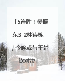 5连胜！樊振东3-2林诗栋，今晚或与王楚钦对决