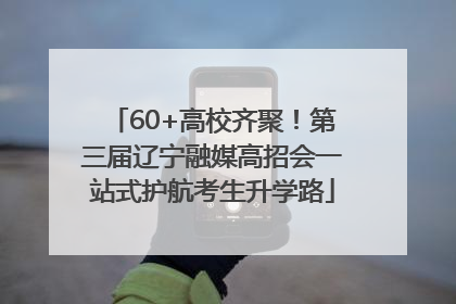60+高校齐聚！第三届辽宁融媒高招会一站式护航考生升学路