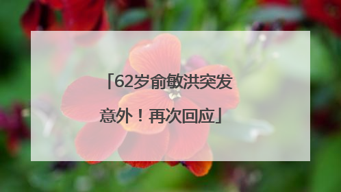 62岁俞敏洪突发意外！再次回应