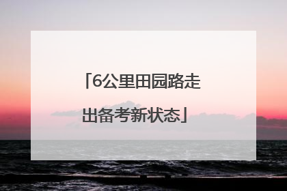 6公里田园路走出备考新状态