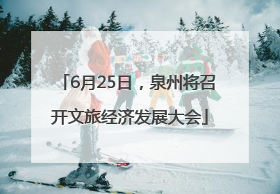 6月25日，泉州将召开文旅经济发展大会
