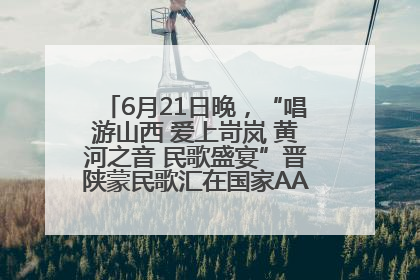 6月21日晚，“唱游山西 爱上岢岚 黄河之音 民歌盛宴”晋陕蒙民歌汇在国家AAA级景区——岢岚宋长城精彩上演