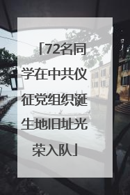 72名同学在中共仪征党组织诞生地旧址光荣入队