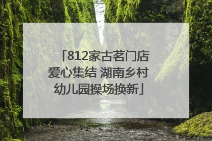 812家古茗门店爱心集结 湖南乡村幼儿园操场换新