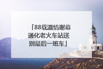 88载温情谢幕 通化老火车站送别最后一班车