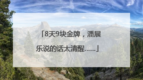 8天9块金牌，潘展乐说的话太清醒……