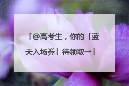 @高考生，你的「蓝天入场券」待领取→