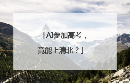 AI参加高考，竟能上清北？