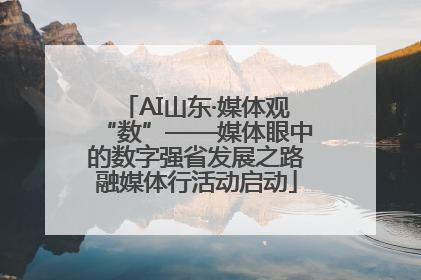 AI山东·媒体观“数”——媒体眼中的数字强省发展之路融媒体行活动启动