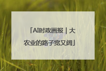 AI时政画报｜大农业的路子宽又阔