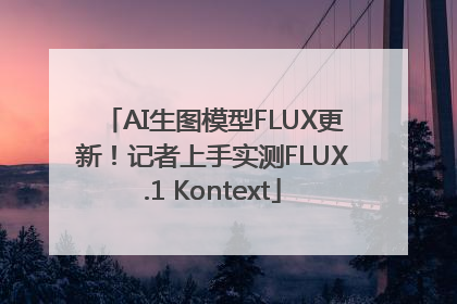 AI生图模型FLUX更新！记者上手实测FLUX.1 Kontext