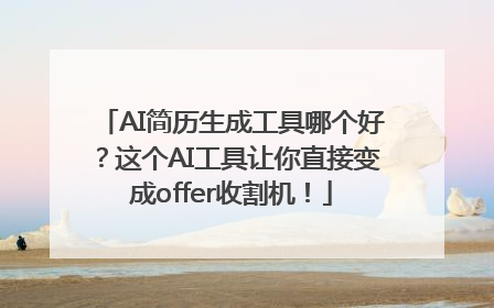 AI简历生成工具哪个好？这个AI工具让你直接变成offer收割机！