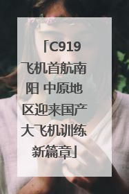 C919飞机首航南阳 中原地区迎来国产大飞机训练新篇章