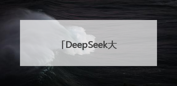 DeepSeek大模型技术落地江汉区 AI赋能智慧政务