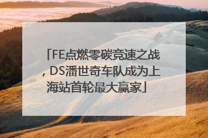 FE点燃零碳竞速之战，DS潘世奇车队成为上海站首轮最大赢家