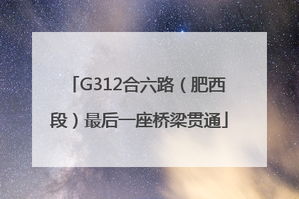 G312合六路（肥西段）最后一座桥梁贯通
